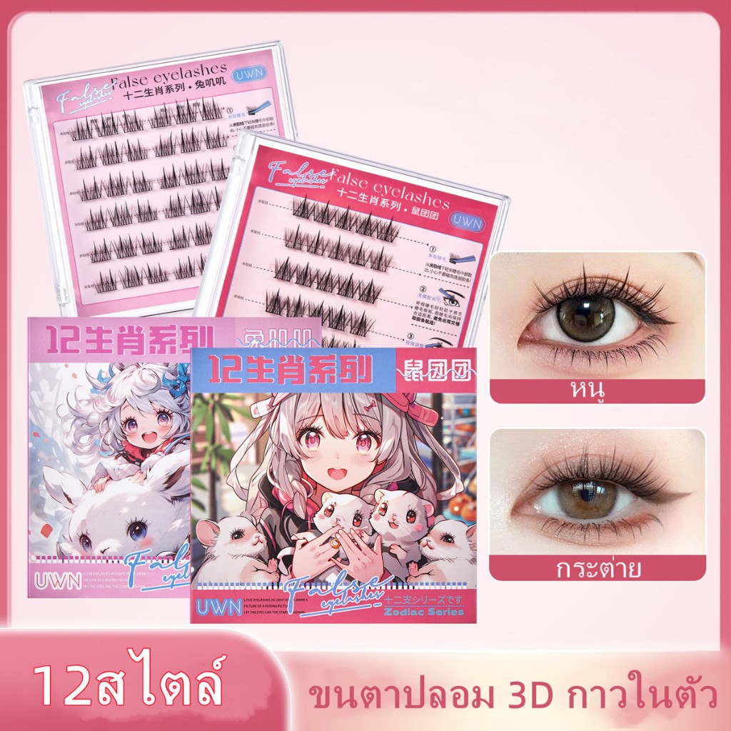 ขนตาปลอม 3D ซีรีส์ 12 ราศี ไม่ต้องใช้กาว มีกาวในตัว ขยายตา ติดทน ใช้ซ้ำได้ 30/36 ช่อ/กล่องเหมาะสำหรับมือใหม่   -630