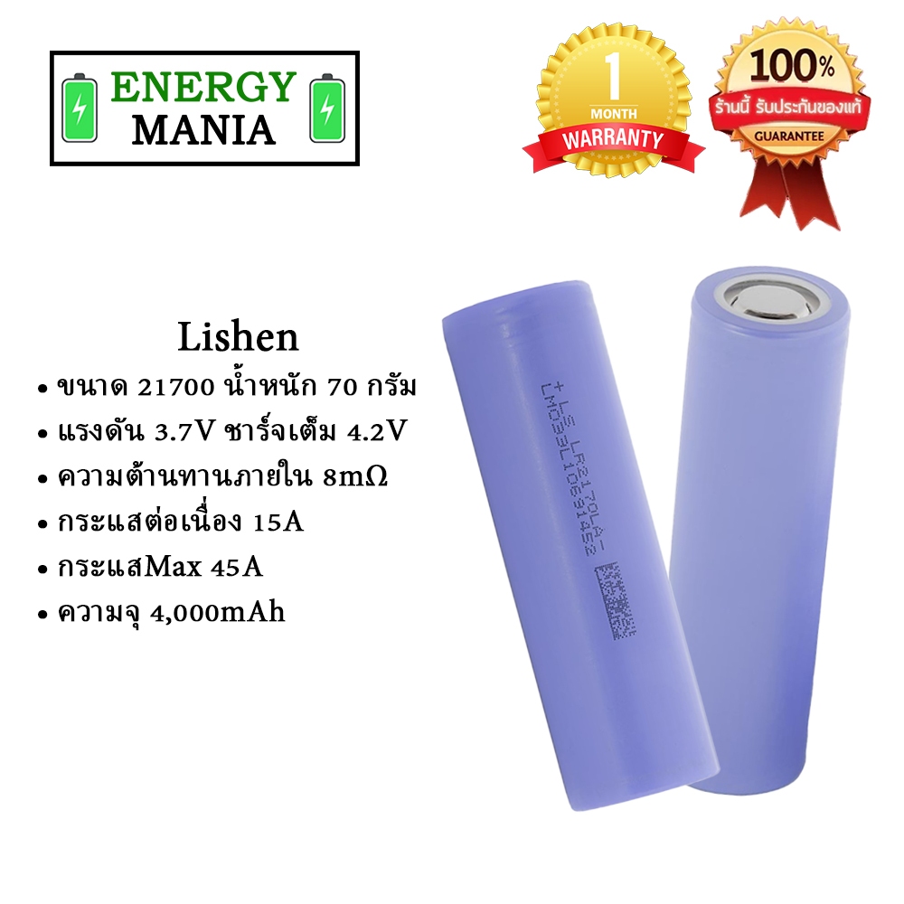 ถ่านชาร์จ Lishen 21700 4000mah 10C 45A 1 ก้อน แบตเตอรี่ไฟฉายแรงสูง แพ็คสว่าน