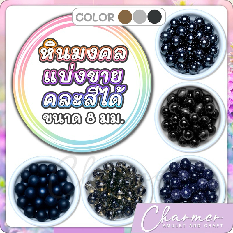 [ราคาต่อ 1 เม็ด] หินนำโชค หินมงคล ขนาด 8 มม ร้อย สร้อยข้อมือ กำไล เครื่องประดับ [A]