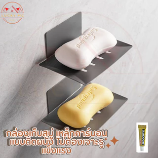 ที่วางสบู่ เหล็กคาร์บอน แบบกาวติดผนัง ไม่ต้องเจาะรู แข็งแรง สําหรับห้องน้ํา แถมฟรี!!กาว