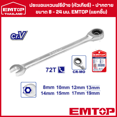 EMTOP ประแจแหวนฟรีข้าง(หัวเกียร์)-ปากตาย ขนาด 8 - 24 มม. งานหนัก EMTOP รุ่น ECSPAR (ขายแยก)