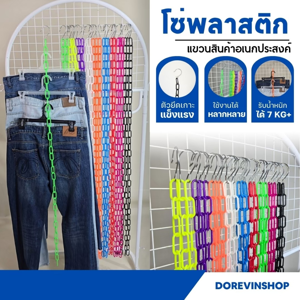 [โซ่พลาสติก] โซ่ 35 ห่วง แขวนสินค้า จัดระเบียบเสื้อผ้า มีหลายสี ยาว 135 cm