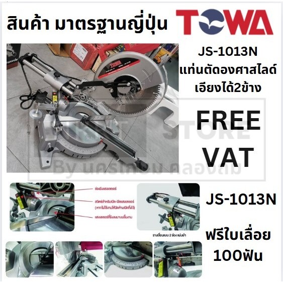 JS-1013N JS1013N แท่นตัดองศา แบบสไลด์ได้ กำลัง 1900W พร้อม เลเซอร์ สินค้า แท้ towa ตัวแทนจำหน่าย แนะนำ พร้อมส่ง