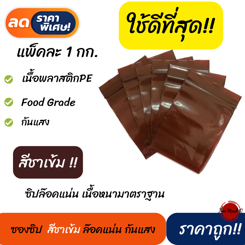 ซองยาซิปสีชาเข้ม แพ็คละ1 กิโลกรัม ปากถุงปิดสนิทแน่นมาก ราคาถูก