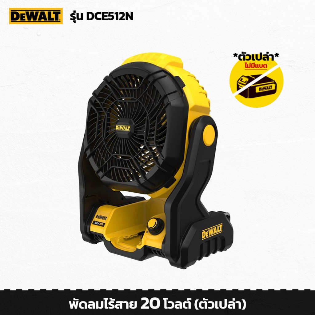 DEWALT รุ่น DCE512N พัดลมไร้สาย 20 โวลต์ (ตัวเปล่า) หมุนขึ้นลงได้ 180 องศา พัดลมไฟฟ้า