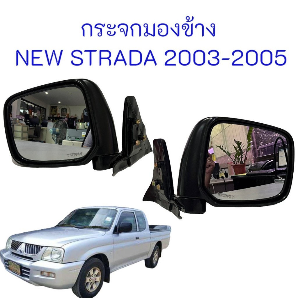 กระจกมองข้าง  MITSUBISHI NEW STRADA  2003-2005 งาน VICTORY หลังดำ/หลังชุบ ขายแยกซ้าย-ขวา