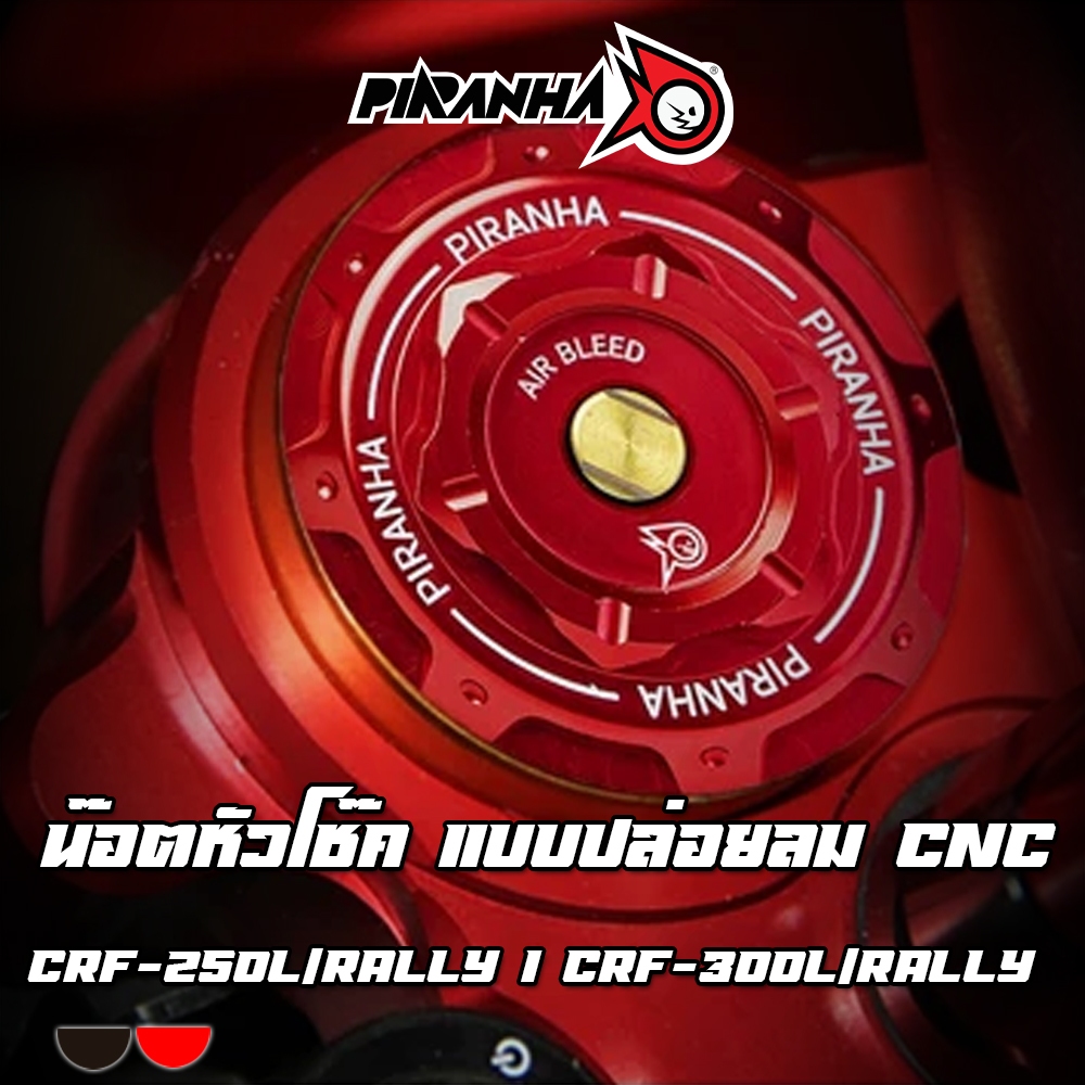 น๊อตหัวโช๊ค แบบปล่อยลม CNC HONDA CRF-250L/Rally I CRF-300L/Rally PIRANHA (ปิรันย่า)