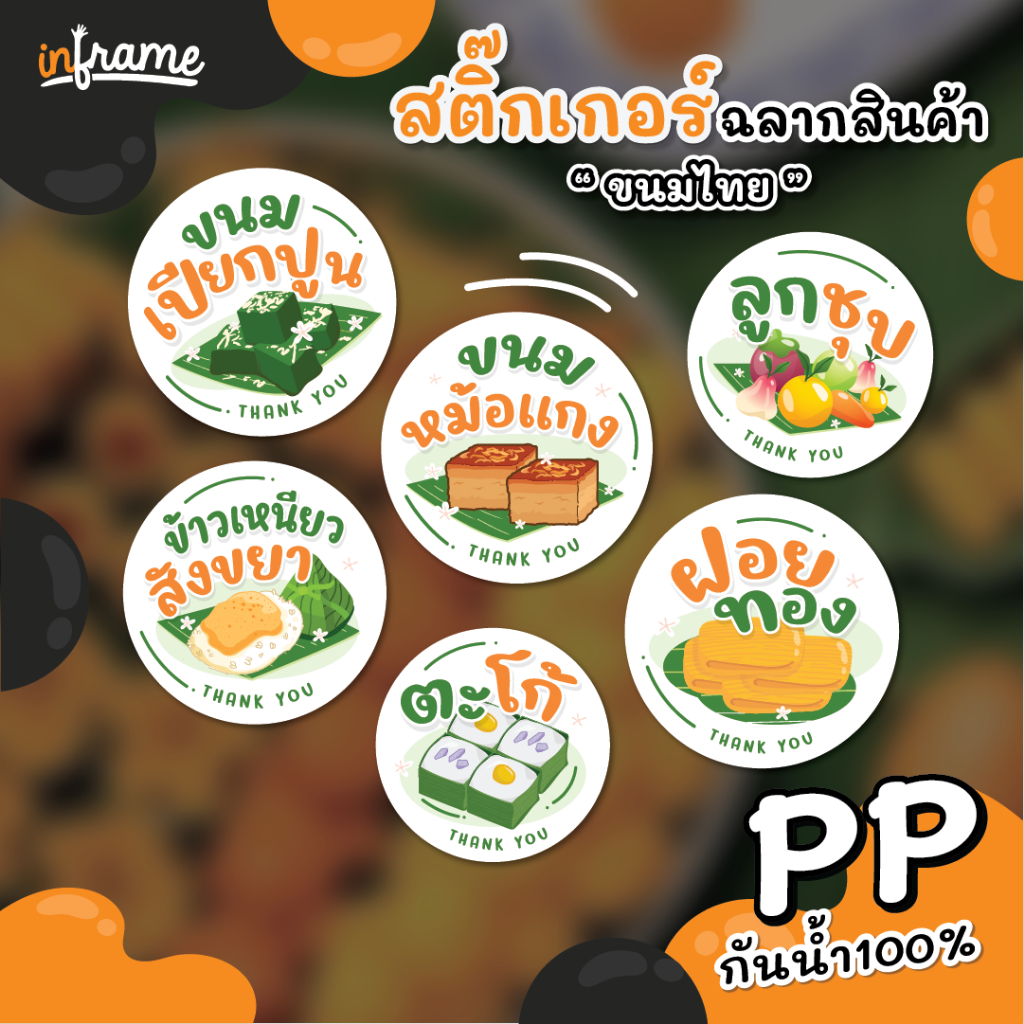 LB-PRODUCT- สติ๊กเกอร์ ฉลากสินค้า ติดกล่อง บรรจุภัณฑ์ " ขนมไทย "