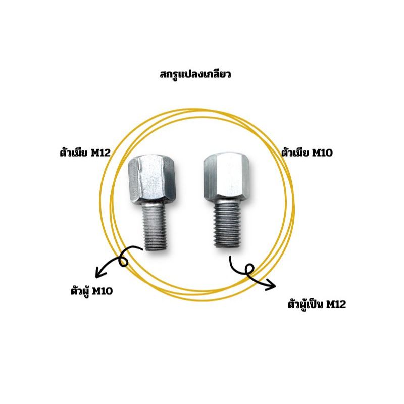 สกรูเสริมกระปุกเอ็น ใช้ เเปลงเกลียวหัวเกียร์ ตัวผู้M10LและM12L