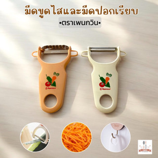 มีดสำหรับปอกผักผลไม้แบบเรียบ และมีดขูดหรือไส มะละกอ แครอท ผั…