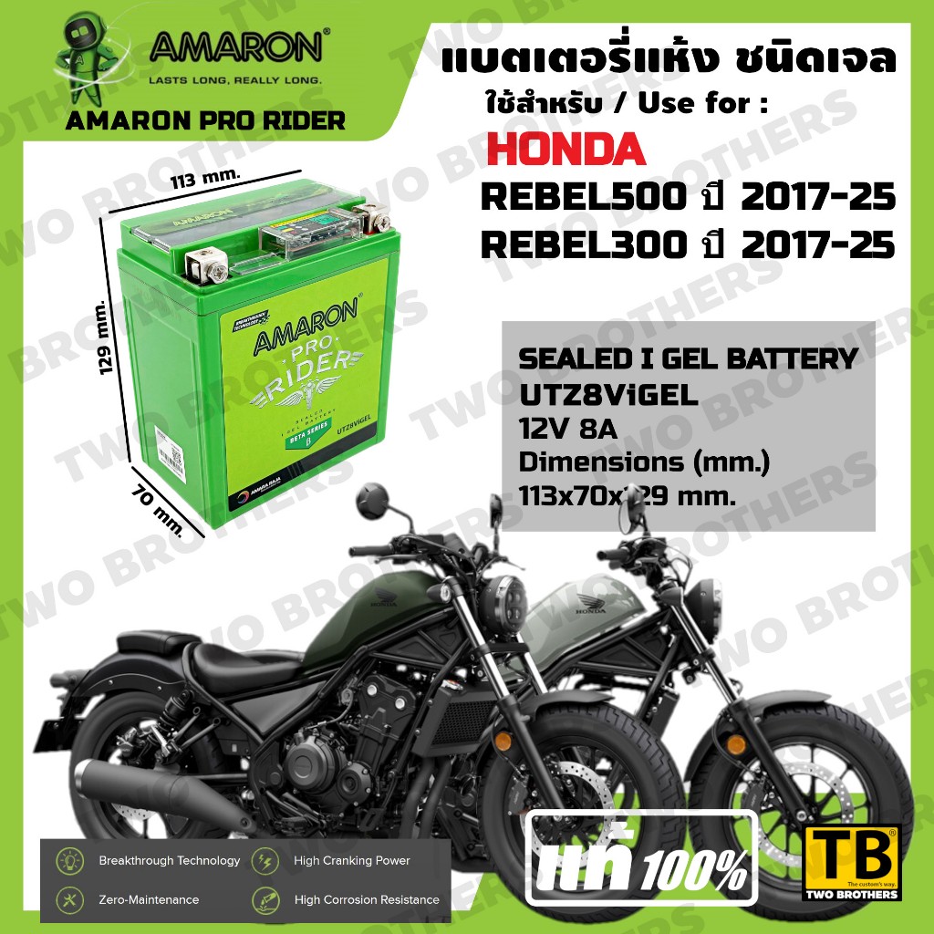 แบตเตอรี่ HONDA REBEL500 ปี2017-25, REBEL300 ปี2017-25 เบอร์ UTZ8ViGEL AMARON แท้