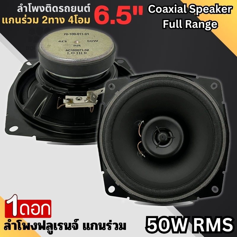 ลำโพงฟลูเร้นจ์ ลำโพงแกนร่วม 6.5นิ้ว OEM แกนร่วม 2ทาง กำลังขับ 50W RMS 4โอห์ม Speaker Full Range จากโรงงาน MITSHUBISHI .
