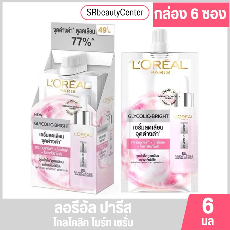 L'Oreal ลอรีอัล ปารีส ไกลโคลิค-ไบรท์ เซรั่ม แบบซอง 6 มล.[1กล่อง6ซอง]