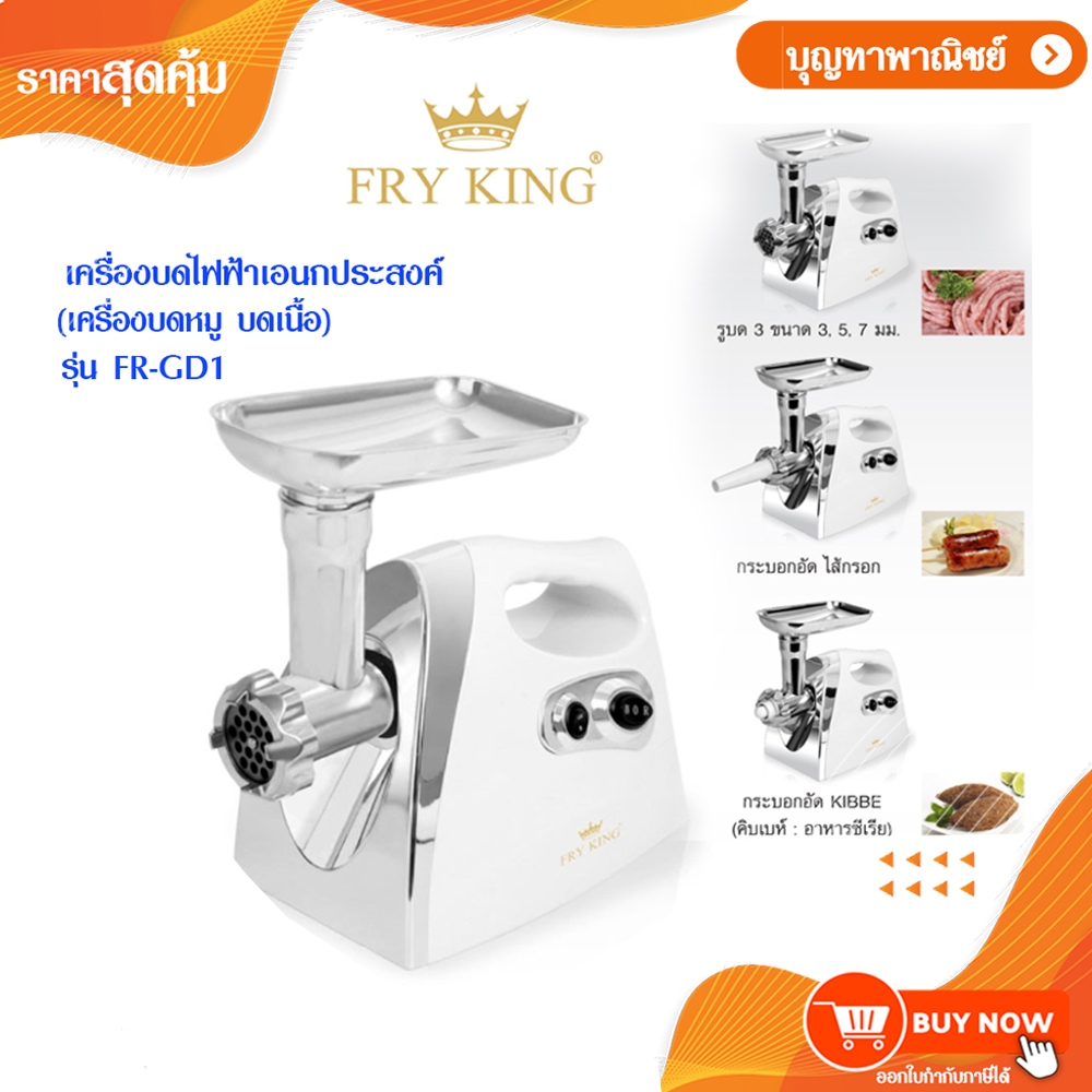 Fry King เครื่องบดหมูอเนกประสงค์ รุ่น FR-GD1