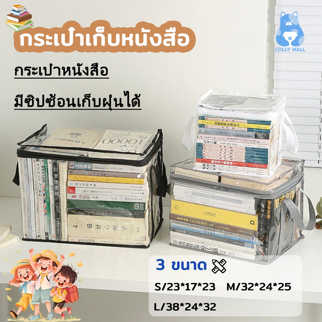 ถุงเก็บหนังสือ ถุงใส มีให้เลือก 3 ขนาด แบบพกพา วางซ้อนได้ กันฝุ่น กันน้ำ (PVC) ใส่ของได้เยอะ หนังสือ ของเล่น ขนม ฯลฯ ราคา ถูกที่สุด ดีลบีเคเค รูปภาพหลัก