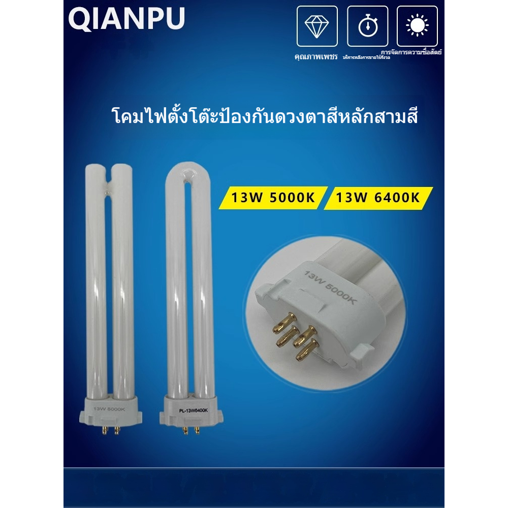 โคมไฟตั้งโต๊ะ 13W แบบสี่เข็ม หลอด FPL13EX-N แสงสีขาวอบอุ่น 5000K ป้องกันแสงสะท้อน