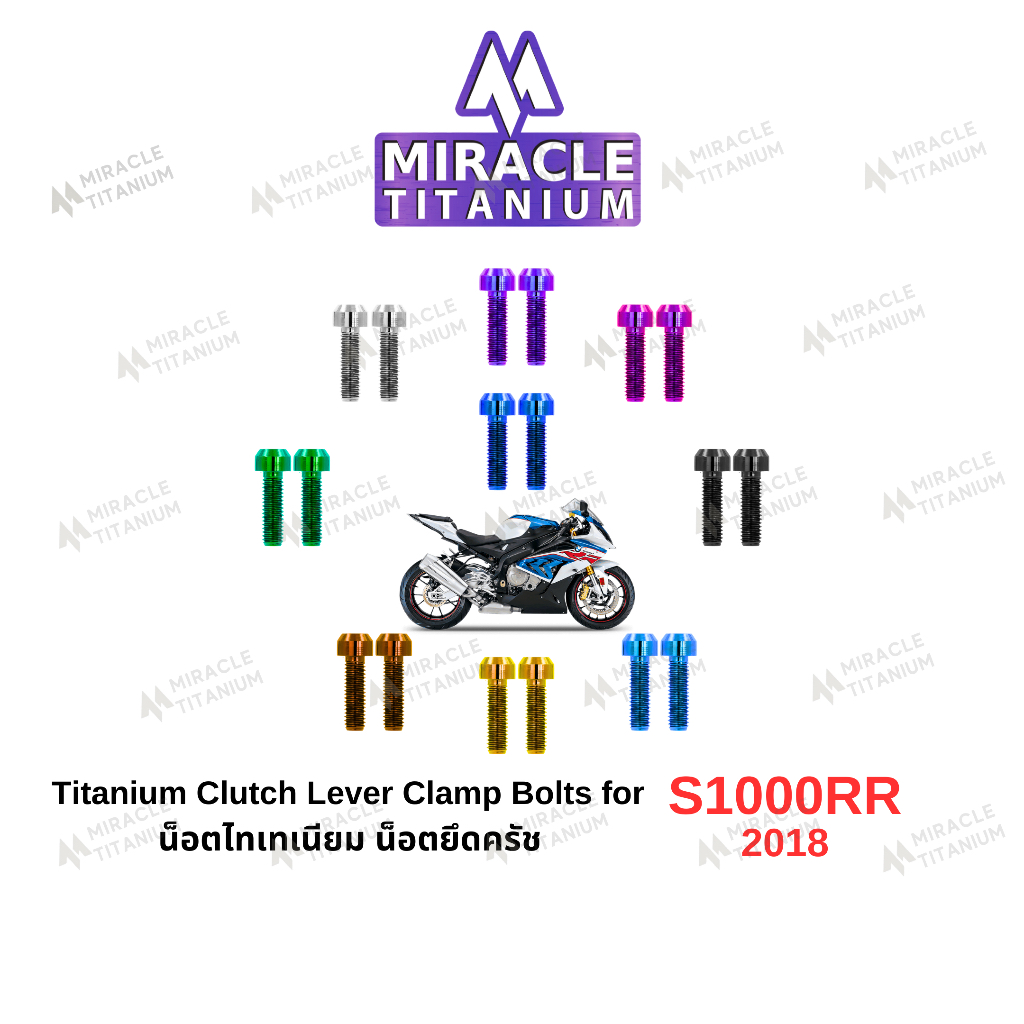 S1000RR (2018) Titanium Clutch Lever Clamp Bolts น็อตยึดประกับคลัช