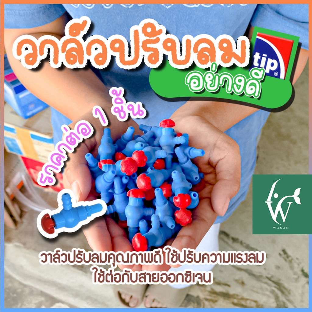วาวส์ปรับลมอย่างดี(สีฟ้า) TIP 1 ชิ้น สำหรับใส่สายอ๊อกซิเจน(ราคาต่อ 1 ชิ้น)