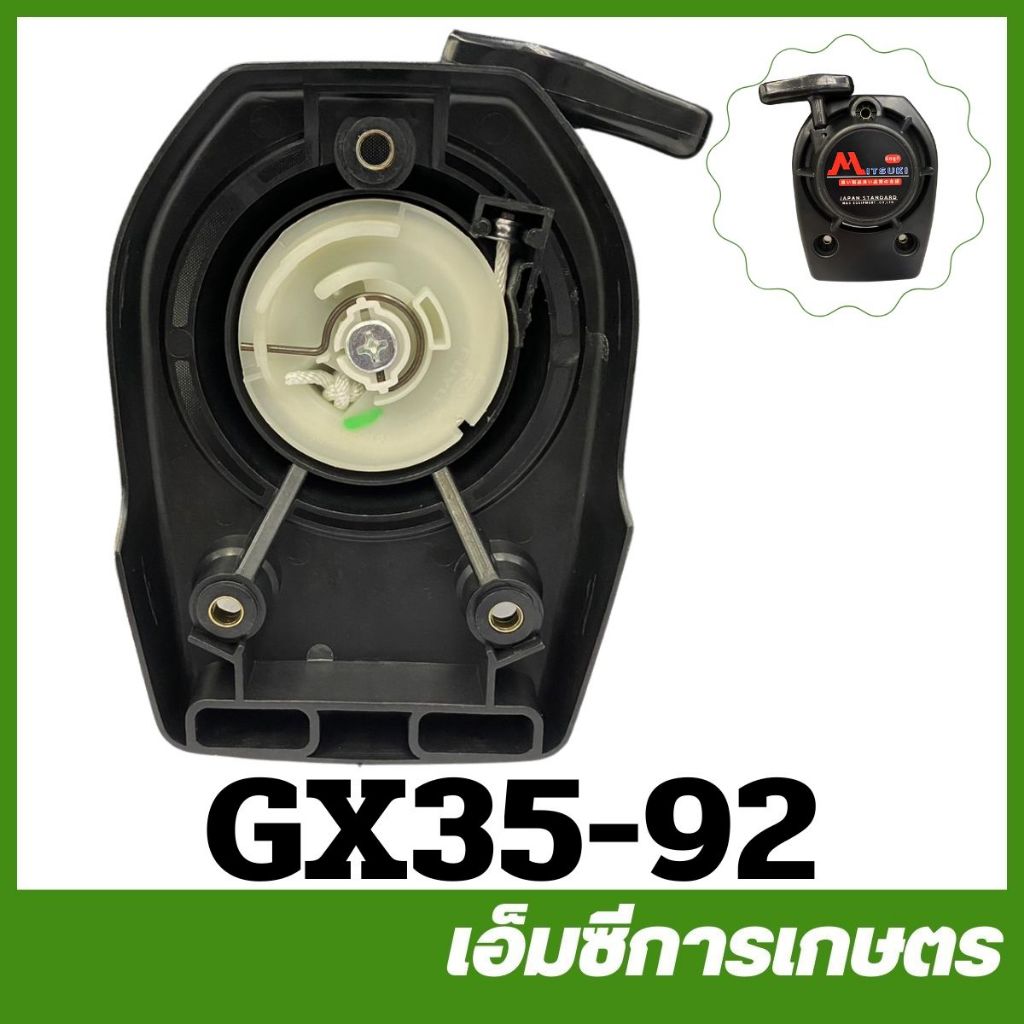 GX35-92 ฝาสตาร์ท ชุดสตาร์ท GX50 เขี้ยวลวด เครื่องพ่นยา เครื่องตัดหญ้า