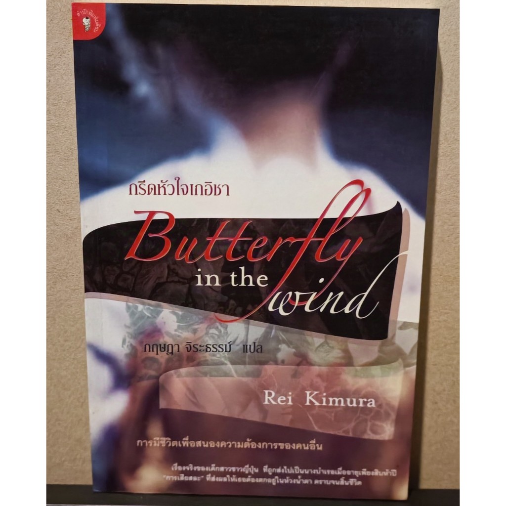 หนังสือ กรีดหัวใจเกอิชา Butterfly in the wind โดยผู้เขียน Rei Kimura