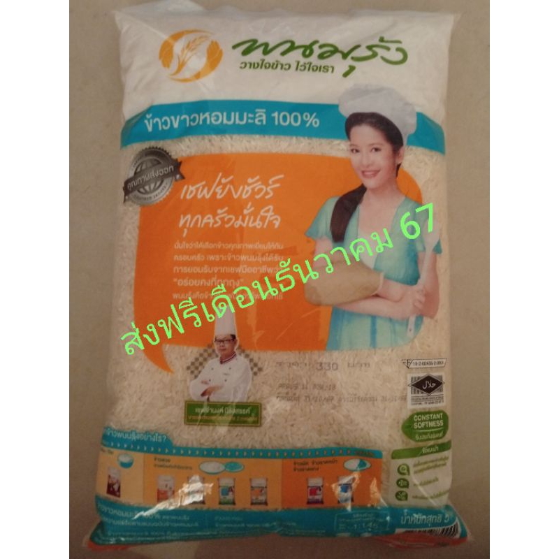 ข้าวขาวหอมมะลิ100 % ตราพนมรุ้ง 5 Kgs Panomrung 100% Jasmine rice 5 กก.