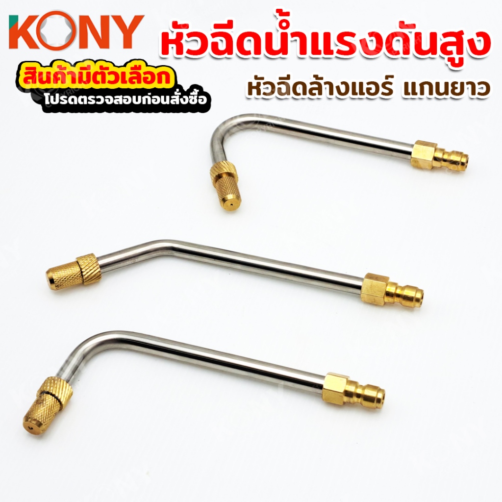 KONY หัวฉีดน้ำแรงดันสูง 7 และ 12 นิ้ว 3 แบบ หัวฉีดล้างแอร์ แกนยาว  (สินค้ามีตัวเลือก) - รูปที่ 2