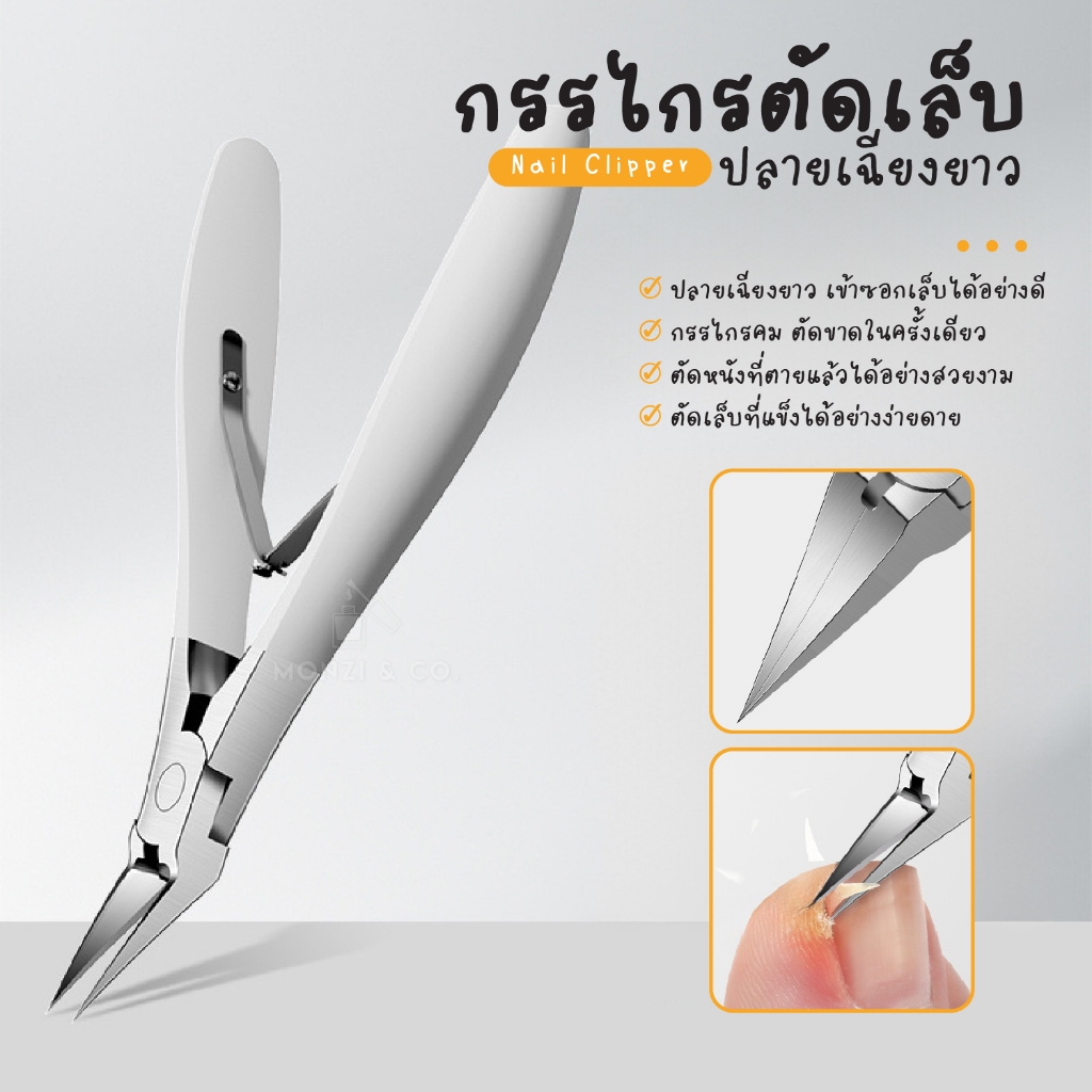 กรรไกรตัดเล็บ ตัดหนัง ปลายโค้งแหลม เป็นสแตนเลสอย่างดี เข้าซอกตัดเล็บขบ/ตัดหนังได้ดี Nail Clipper