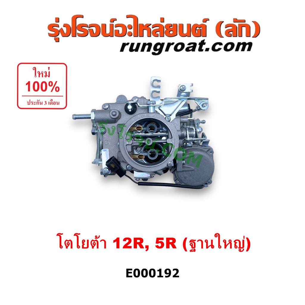 E000192 คาบู คาบิว คาบูเรเตอร์ คาร์บูเรเตอร์ 12R 5R ฐานใหญ่ โตโยต้า 12R 5R TOYOTA RN20 RN25 RN30 RN4