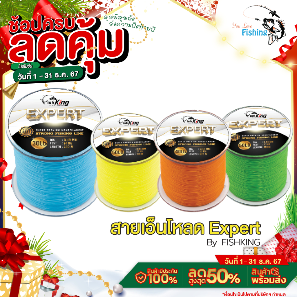 สายเอ็นโหลด แบรนด์ Fishking รุ่น Expert เหนียว นุ่ม ลื่น เส้นกลม เส้นสมูท ไม่สดุด