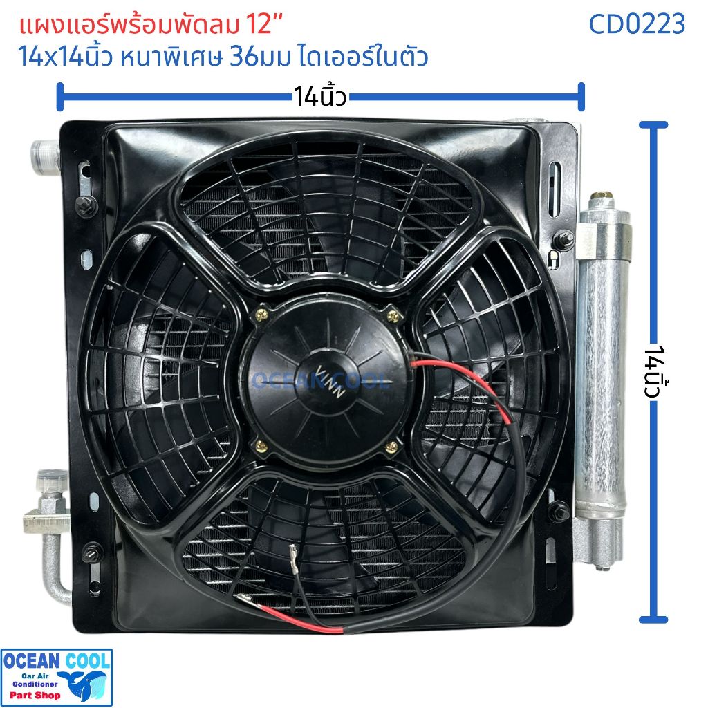 แผงแอร์ หนาพิเศษ 14*14นิ้ว หนา 36มม ไดเออร์ ในตัว พัดลม 12นิ้ว 24v ดูด CD0223 Condenser with fan 14x14 นิ้ว 36mm 14x14"