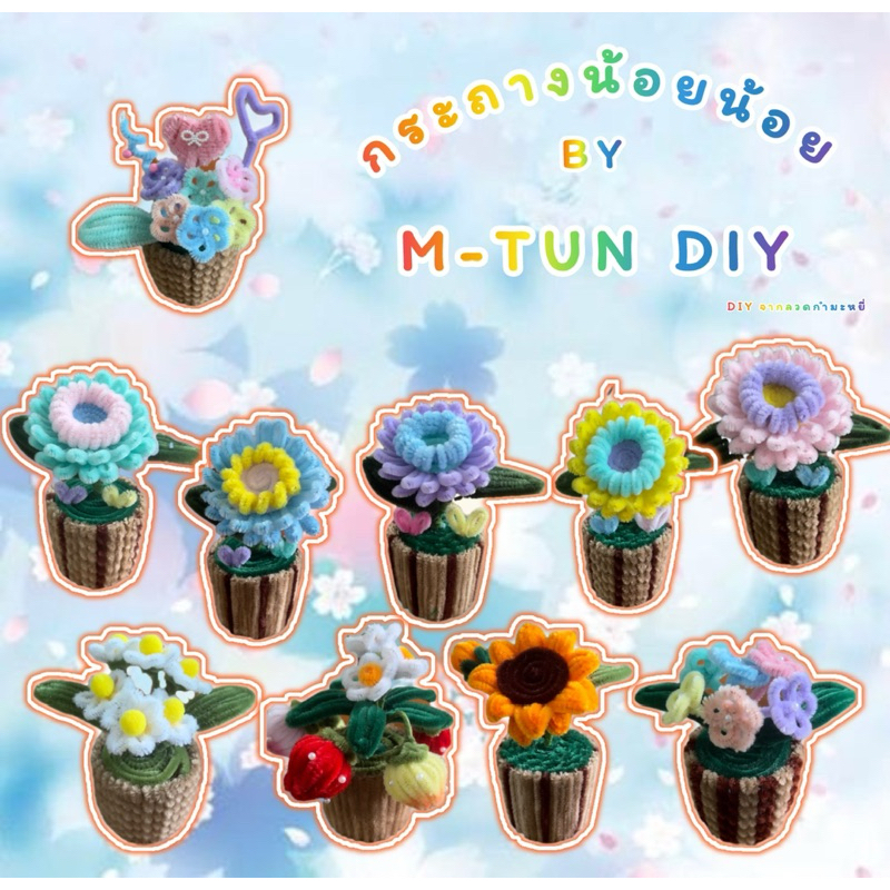 M-Tun DIY ดอกไม้กระถางลวดกำมะหยี่ กระถางลวดกำมะหยี่ ดอกไม้ลวดกำมะหยี่