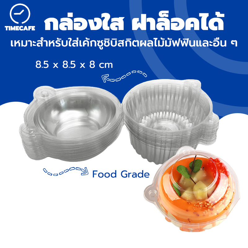 TIMECAFE กล่องใส ฝาพับ ล็อคได้ 20ชิ้น 30ชิ้น 50ชิ้น ใช้สำหรับบรรจุอาหาร ใส่ขันข้าว 9,10 ซม. เนื้อ PET เกรดอาหาร KEYR