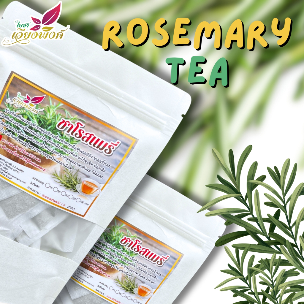 โรสแมรี่ 100% (Rosemary Tea) ชาโรสแมรี่ หอมสดชื่นจากธรรมชาติ ช่วยผ่อนคลาย เติมความสดชื่น กระปรี้กระเปร่า