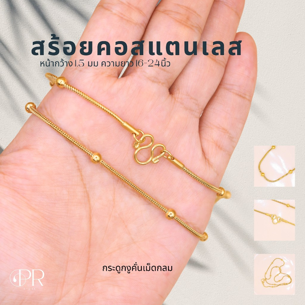 สร้อยสีทองสแตนเลส เลเซอร์ ลายสวยแข็งทน สร้อยพระ ห้อยจี้ สำหรับชาย-หญิง (T02)