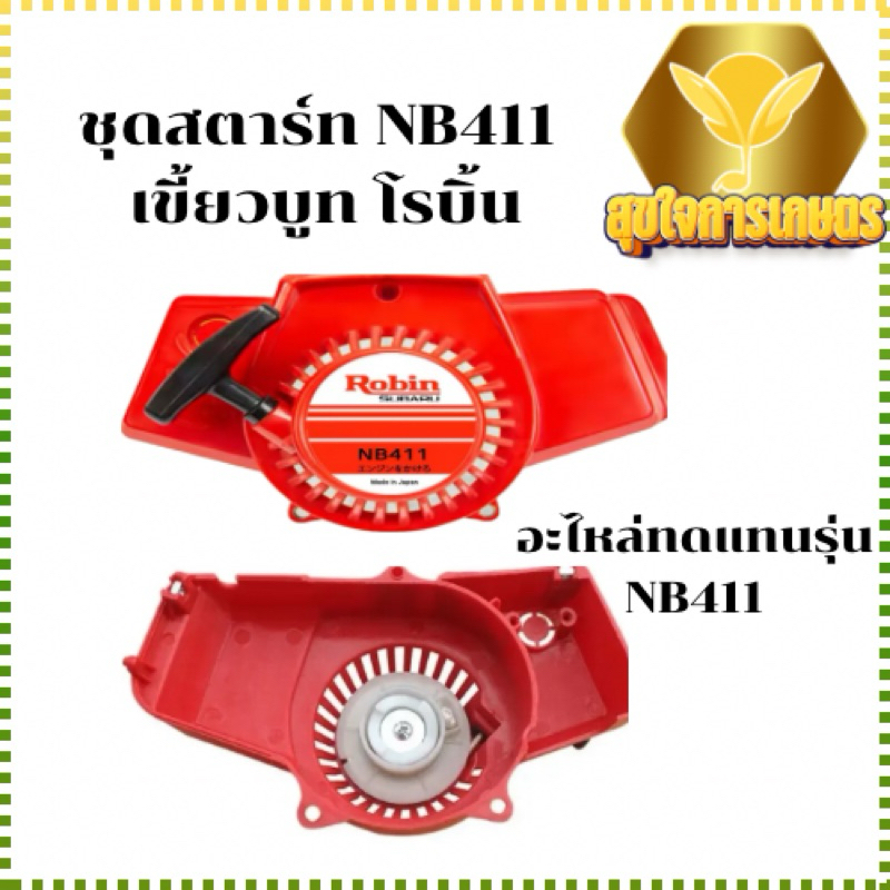 ชุดสตาร์ทเครื่องตัดหญ้า ชุดสตาร์ทตัดหญ้า รุ่นNB411 แบบเขี้ยวบู๊ทพลาสติก ชุดสตาร์ทNB411 อะไหล่โรบิ้น