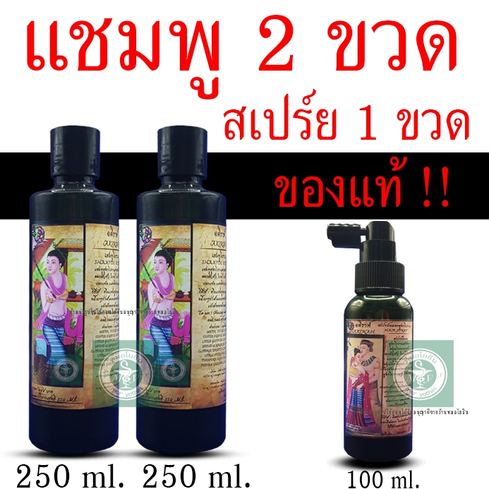 แชมพูหมออมร 2 ขวด คู่สเปร์ยผมดก 1 ขวด ใช้คู่กันทั้งสระและบำรุงผม รวมทั้งชุด 3 ขวด รหัส: C2 - S1