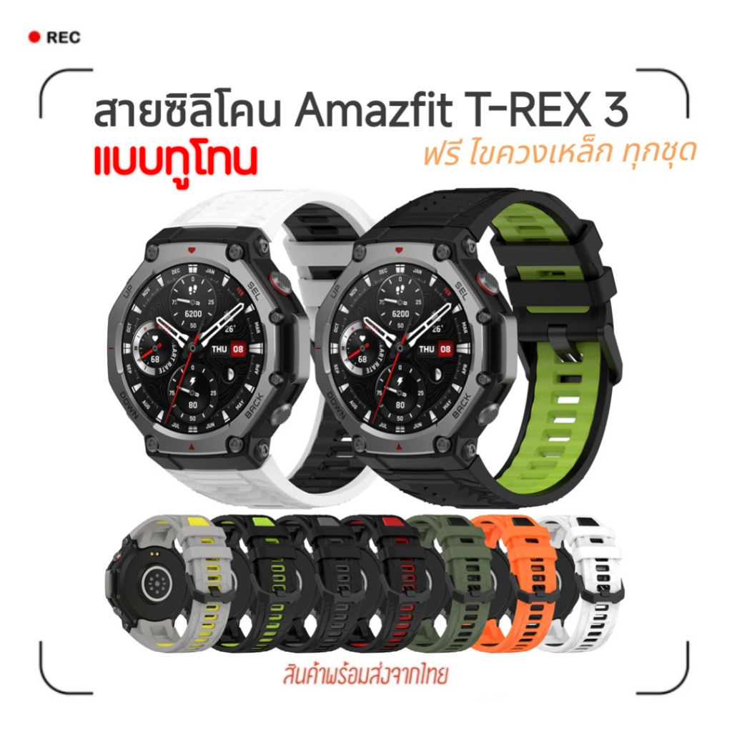 สายซิลิโคน Amazfit T-REX 3 ตรงรุ่น แบบทูโทน ( T REX 3)