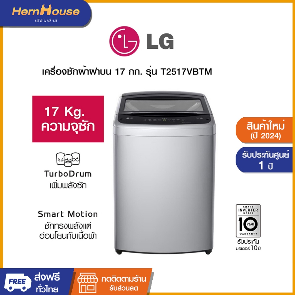 (ส่งฟรีพร้อมติดตั้ง)LG เครื่องซักผ้าฝาบน ระบบ Smart Inverter ความจุซัก 17 กก. รุ่น T2517VBTM (NEW 20