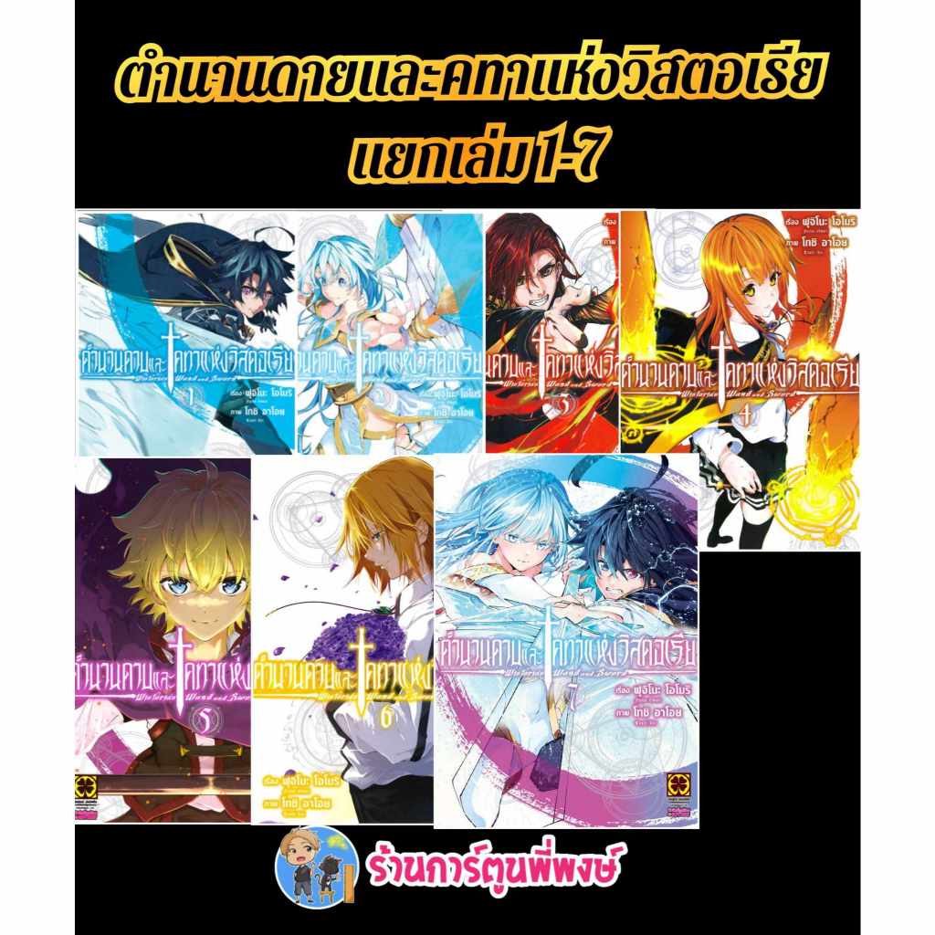 ตำนานดาบและคทาแห่งวิสตอเรีย แยกเล่ม 1-7 (125 บ.) lp (19/1/67) หนังสือ มังงะ ตำนาน ดาบ คทา คฑา วิสตอเรีย ดาบฟ้า พี่พงษ์
