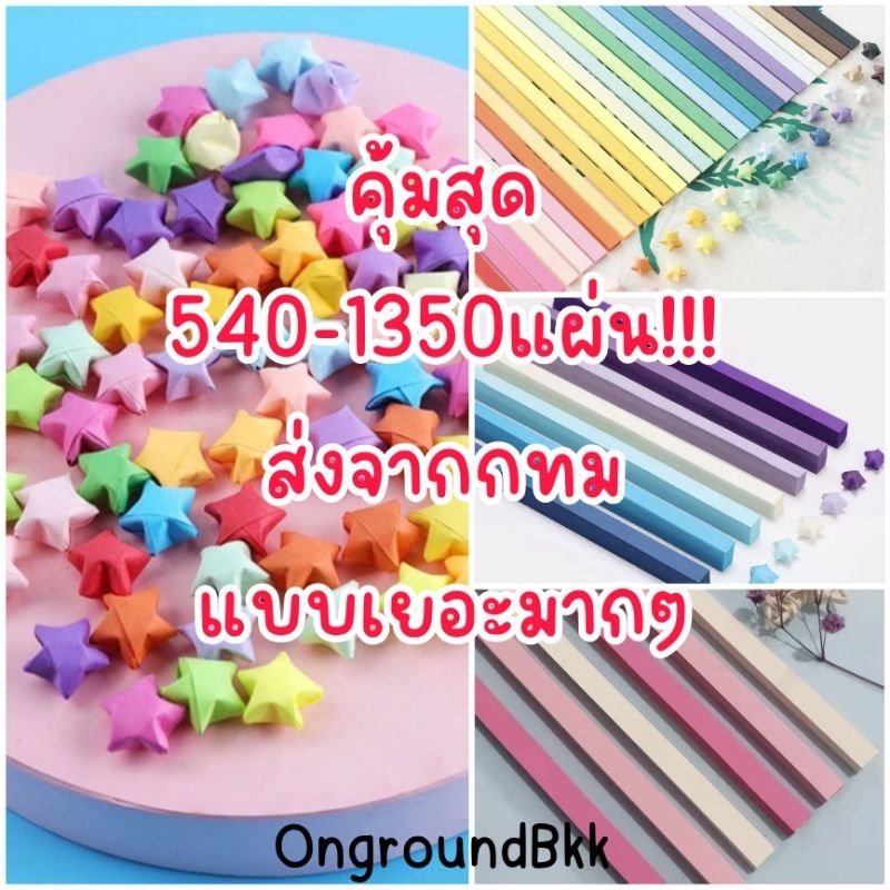 💫พร้อมส่ง กระดาษพับดาว กระดาษพับดาวสีพาสเทล  ดาวกระดาษ💫