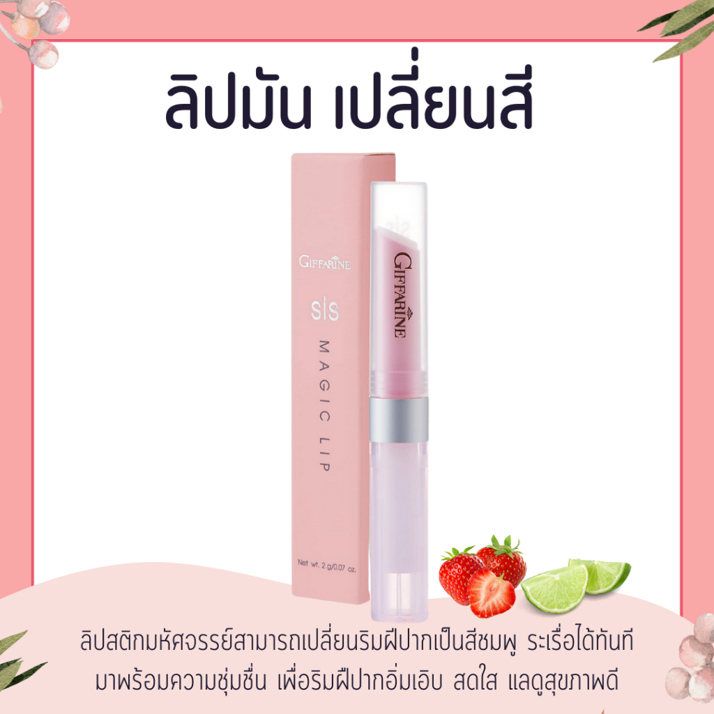 ลิปมัน ลิป sis สตอ ลิปเมจิก ลิปมันเปลี่ยนสี ลิปกิฟฟารีน GIFFARINE กลิ่นสตอเบอรี่ กลิ่นมะนาว
