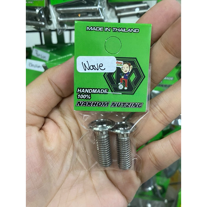 น้าคมน็อตซิ่ง น็อตยึดขาปั๊มหน้า เวฟ(Wave)/Sonic/Lead/Ls/Dash/MSX/Tana/Nova งานกลึงมือ ลายเรียบ 1ชุด 2ตัว