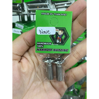 น้าคมน็อตซิ่ง น็อตยึดขาปั๊มหน้า เวฟ(Wave)/Sonic/Lead/Ls/Dash…