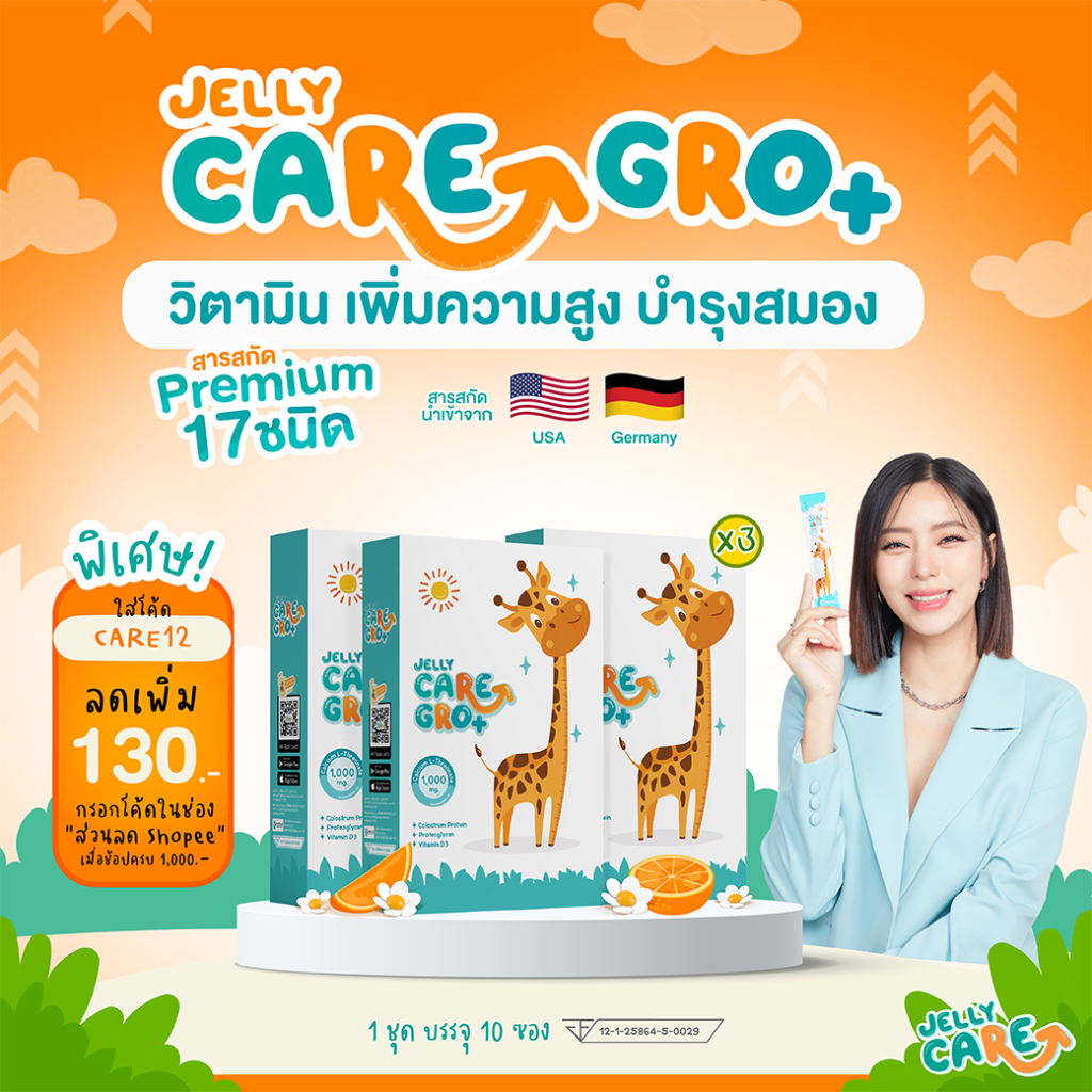 Jelly CARE GRO+ เจลลี่แคร์ โกร พลัส (30 ซอง)- เจลลี่แคลเซียมเพิ่มความสูงเด็ก บำรุงสมอง