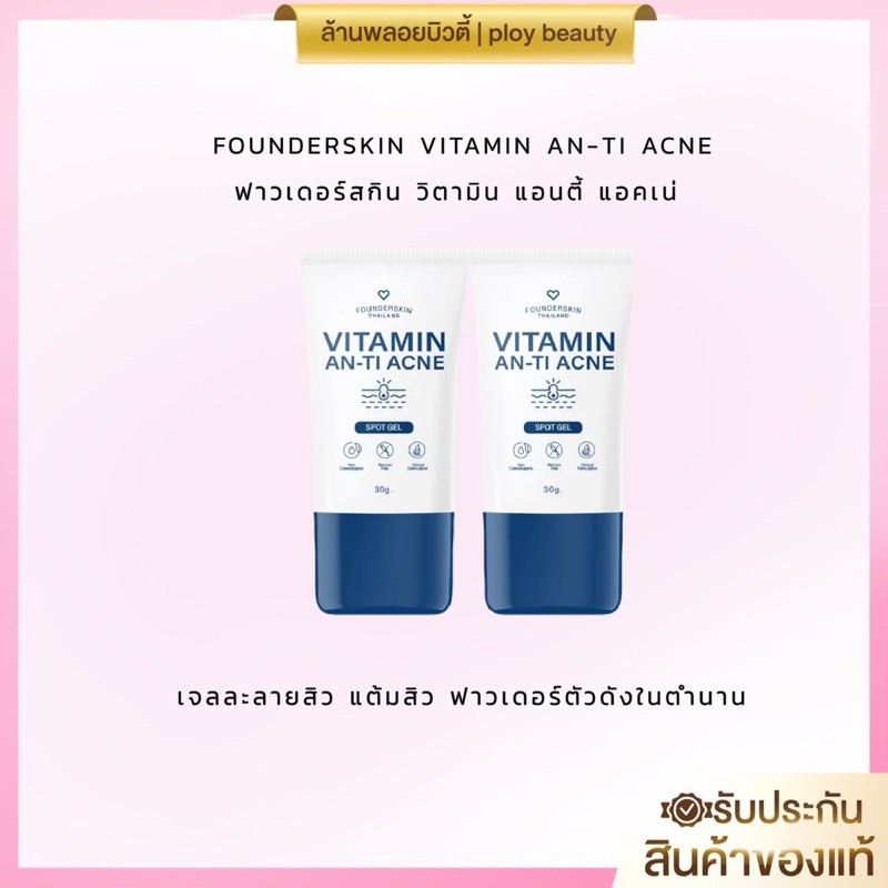 เจลละลายสิว30กรัม ฟาวเดอร์สกิน FOUNDER SKIN(พร้อมส่ง ของแท้100%)