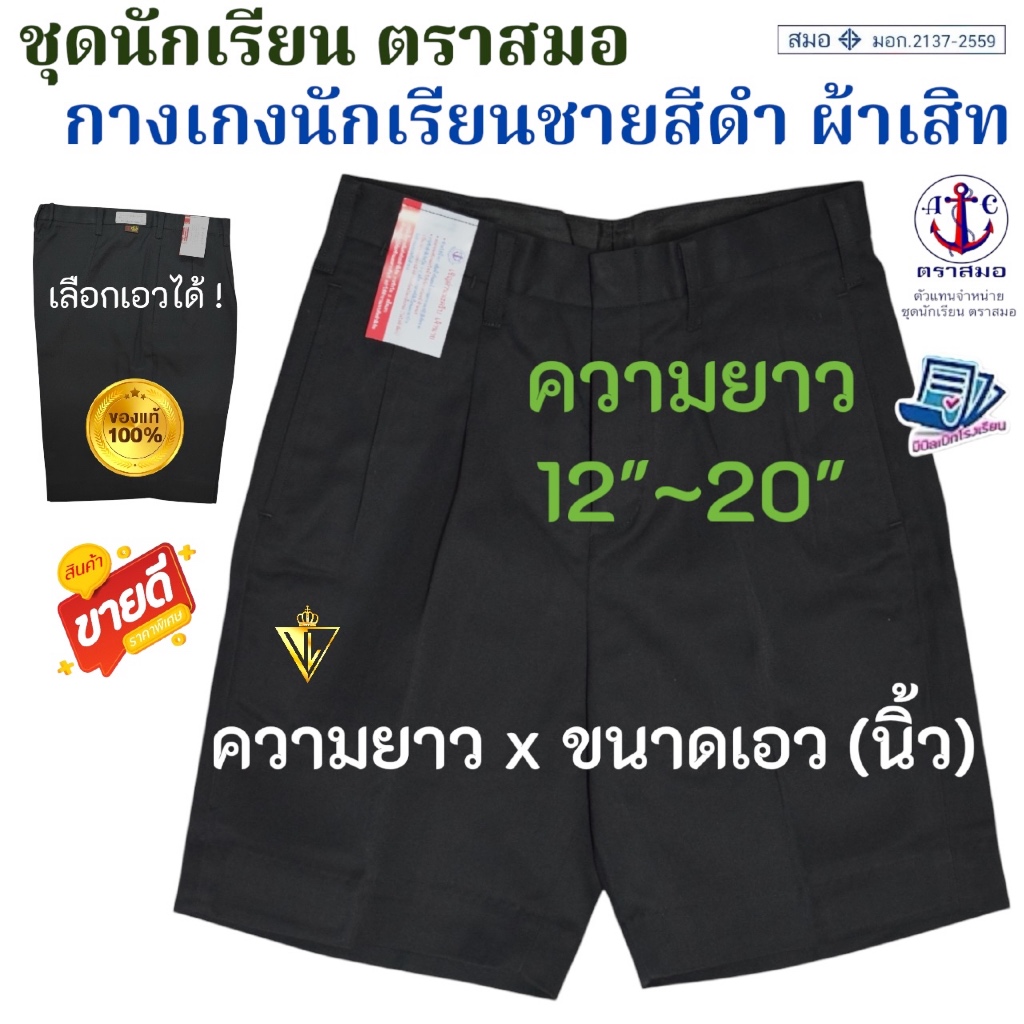 ย่อมเยาว์ !! กางเกงนักเรียนสีดำ ผ้าเสิท-การ์บาดีน ตราสมอ ⚓️ ของแท้ 100% มีบริการ COD ค่ะ