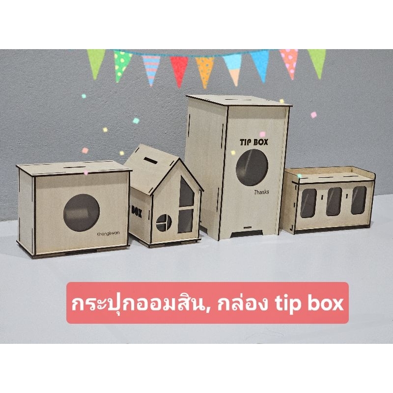 กระปุกออมสิน กล่อง tip box กระปุกออมสินบ้าน กล่องเก็บเงิน ของที่ระลึก มีที่ล็อคกล่อง สลักชื่อฟรี