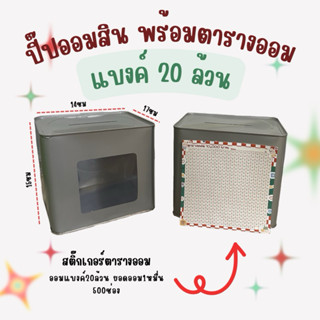 ปี๊ปออมสินพร้อมตารางออม แบงค์20ล้วน