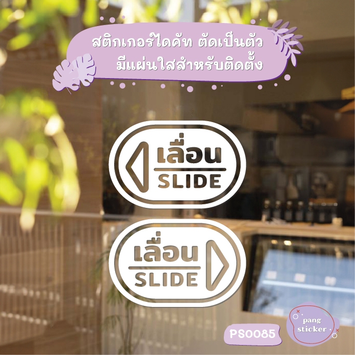สติ๊กเกอร์ข้อความ เลื่อน SLIDE ขนาด ชิ้นละ 15x10 cm สติ๊กเกอร์ข้อความ เลื่อน SLIDE ได้ 2 ชิ้น รุ่น PS0085