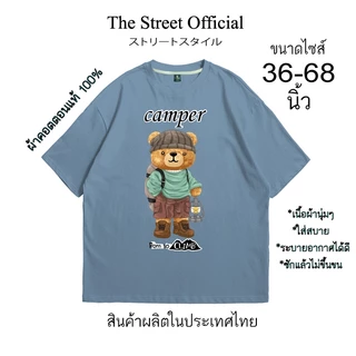 เสื้อยืด เสื้อยืดไซส์ใหญ่ รอบอก 36-68 นิ้ว THE STREET ลาย หมี camper ผ้าคอตตอนแท้100% สินค้าพร้อมส่ง